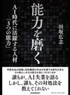 能力を磨く ＡＩ時代に活躍する人材「３つの能力」