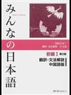 みんなの日本語初級Ⅰ翻訳・文法解説中国語版 第２版