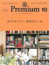 ＆Premium 10月號/2019─還想再讀一次的書本特集