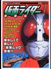 仮面ライダー熱闘伝 完全ヴィジュアルガイド （新潮ムック 新潮キャラクタームック）