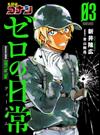 名探偵コナンゼロの日常 ３ （少年サンデーコミックススペシャル）