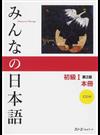 みんなの日本語初級Ⅰ本冊 第２版