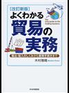 よくわかる貿易の実務 輸出・輸入のしくみから書類手続きまで 改訂新版