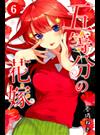 五等分の花嫁 ６ （講談社コミックス週刊少年マガジン）