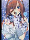 五等分の花嫁 ９ （講談社コミックス週刊少年マガジン）