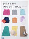 色を着こなすファッションＢＯＯＫ 自分に似合う＆着たい色がよくわかる