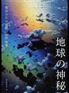 地球の神秘 一度はみたい感動の自然現象