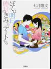 ぼくは明日、昨日のきみとデートする （宝島社文庫）