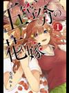 五等分の花嫁 １ （講談社コミックス週刊少年マガジン）