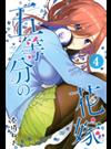 五等分の花嫁 ４ （講談社コミックス週刊少年マガジン）