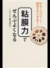 粘膜力でぜんぶよくなる れんこんパワーで病気をはじき出す！