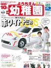 幼稚園 10月號/2019─附TOMICA日產Fairlady Z白色玩具車＆TOMICA展示紙盒組