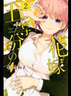 五等分の花嫁 ２ （講談社コミックス週刊少年マガジン）