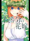 五等分の花嫁 １０ （講談社コミックス週刊少年マガジン）