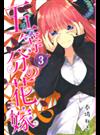 五等分の花嫁 ３ （講談社コミックス週刊少年マガジン）