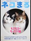 ネコまる みんなで作る猫マガジン Ｖｏｌ．３０（２０１５夏秋号） 特集もちもち♥もっちり猫 （タツミムック）