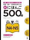 新にほんご500問 N4-N5 （文字・語い・文法まとめドリル）