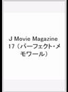 Ｊ Ｍｏｖｉｅ Ｍａｇａｚｉｎｅ Ｖｏｌ．１７ 岡田准一『海賊とよばれた男』 （パーフェクト・メモワール）