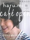 栗原haru_mi生活誌 10月號/2019─附調味別冊