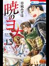 暁のヨナ １３ （花とゆめＣＯＭＩＣＳ）