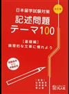 日本留学試験対策記述問題テーマ１００ 改訂版 基礎編 論理的な文章に慣れよう