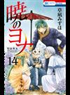 暁のヨナ １４ （花とゆめＣＯＭＩＣＳ）