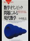 数学オリンピック問題にみる現代数学 難問の奥にある“ほんもの”の香り （ブルーバックス）