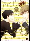 アヒルの王子様 （ＫＡＩＯＨＳＨＡ ＣＯＭＩＣＳ）
