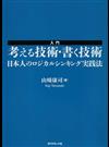 入門考える技術・書く技術 日本人のロジカルシンキング実践法