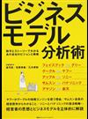 ビジネスモデル分析術 数字とストーリーでわかるあの会社のビジョンと戦略 １