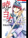 暁のヨナ １２ （花とゆめＣＯＭＩＣＳ）