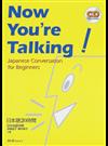 Ｎｏｗ ｙｏｕ’ｒｅ ｔａｌｋｉｎｇ！ Ｊａｐａｎｅｓｅ ｃｏｎｖｅｒｓａｔｉｏｎ ｆｏｒ ｂｅｇｉｎｎｅｒｓ 日本語２０時間