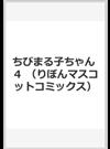 ちびまる子ちゃん　４ （りぼんマスコットコミックス）