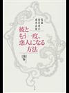 彼ともう一度、恋人になる方法 復縁・復活愛の成功法則