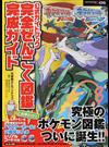 ポケットモンスター オメガルビー・アルファサファイア 公式ガイドブック 完全ぜんこく図鑑完成ガイド