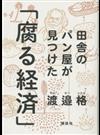 田舎のパン屋が見つけた「腐る経済」