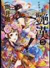 艶漢 ５ （ＷＩＮＧＳ ＣＯＭＩＣＳ）