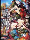 艶漢 ７ （ＷＩＮＧＳ ＣＯＭＩＣＳ）