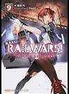 ＲＡＩＬ ＷＡＲＳ！ 日本國有鉄道公安隊 ９ （創芸社クリア文庫）