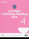 公式ＴＯＥＩＣ Ｌｉｓｔｅｎｉｎｇ ＆ Ｒｅａｄｉｎｇ問題集 ４