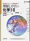 理解しやすい化学Ⅰ・Ⅱ 教科書マスターから受験対策まで 改訂版 （シグマベスト）