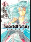 Ｔｈｕｎｄｅｒｂｏｌｔ Ｆａｎｔａｓｙ東離劍遊紀 １ （モーニング）