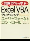 知識ゼロから学ぶＥｘｃｅｌ ＶＢＡプログラミングユーザーフォーム＆コントロール