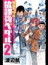 「弱虫ペダル」公式アンソロジー放課後ペダル ２ （少年チャンピオン・コミックス）