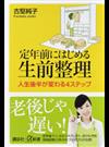 定年前にはじめる生前整理 人生後半が変わる４ステップ （講談社＋α新書）