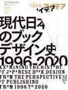 idea 10月號/2019─現代日本刊物設計史1996-2020特集