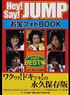 Ｈｅｙ！Ｓａｙ！ＪＵＭＰお宝フォトＢＯＯＫ ｖｏｌ．１ ＢＥＳＴ編 （ＲＥＣＯ ＢＯＯＫＳ）