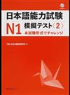 日本語能力試験Ｎ１模擬テスト 本試験形式でチャレンジ ２