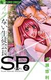 イケない生徒会長ＳＰ ２ （モバフラフラワーコミックスα）