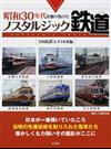 昭和３０年代を駆け抜けたノスタルジック鉄道 全国私鉄大手１６社編